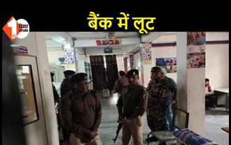 मुजफ्फरपुर: बैंक ऑफ इंडिया से 5 लाख रुपए की लूट, पुलिस जांच में जुटी
