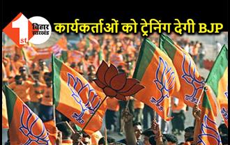 बिहार में 80 हजार कार्यकर्ताओं को एक्टिव करेगी BJP, संगठन विस्तार के दिए जायेंगे टिप्स