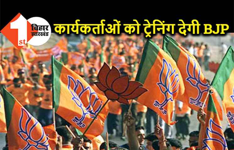 बिहार में 80 हजार कार्यकर्ताओं को एक्टिव करेगी BJP, संगठन विस्तार के दिए जायेंगे टिप्स