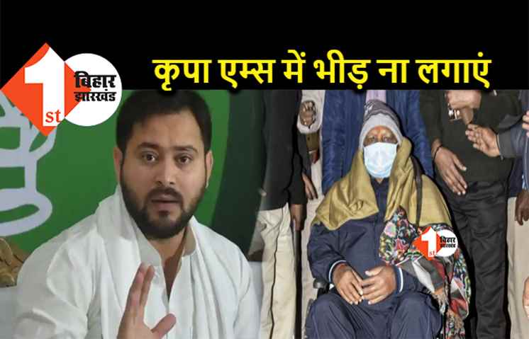बीमार लालू की देख-रेख में लगे तेजस्वी की अपील, RJD सुप्रीमो के लिए AIIMS में भीड़ ना लगाएं