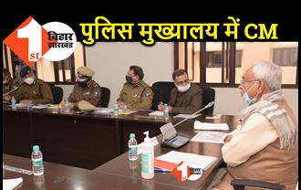 CM नीतीश कुमार पुलिस मुख्यालय में, अधिकारियों के साथ कानून व्यवस्था को लेकर कर रहे बैठक