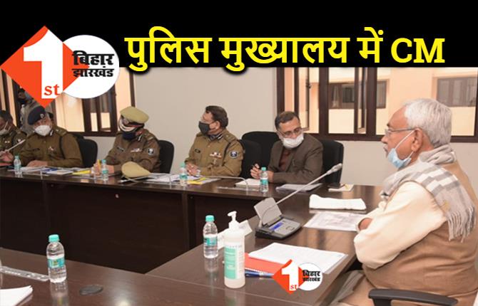 CM नीतीश कुमार पुलिस मुख्यालय में, अधिकारियों के साथ कानून व्यवस्था को लेकर कर रहे बैठक