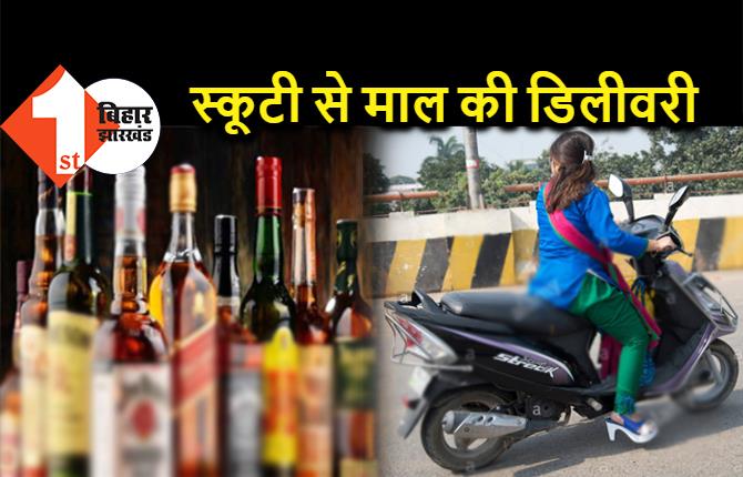 पटना में स्कूटी से शराब बेच रहीं लड़कियां, 18 बोतल डिलीवरी देने जा रही बुलबुल को पुलिस ने पकड़ा