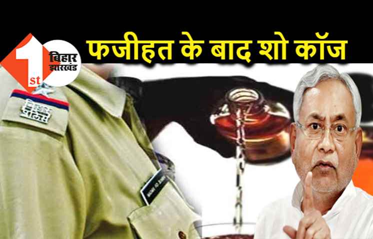 भारी फजीहत के बाद एक्शन के मूड में नीतीश सरकार, मद्य निषेध के DSP को शो कॉज नोटिस