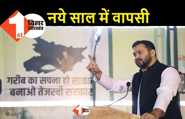तेजस्वी की वापसी तय, मकर संक्रांति के बाद धन्यवाद यात्रा पर निकलेंगे