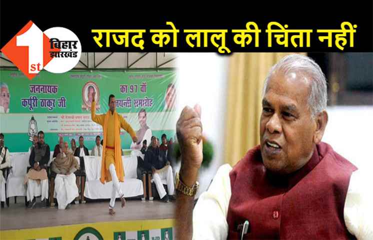 मांझी बोले RJD को लालू की फिक्र नहीं, पार्टी कार्यालय में नाच-गाना कराना शर्मनाक