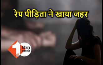 बिहार : पंचायत के दबाव में आकर नाबालिग रेप पीड़िता ने खाया जहर, केस वापस लेने की दे रहे थे धमकी 