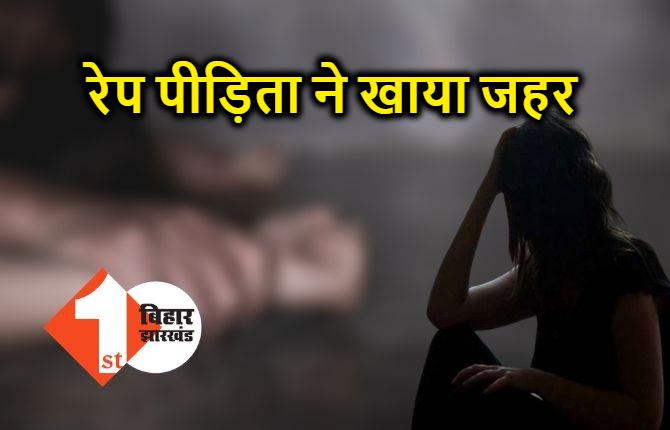 बिहार : पंचायत के दबाव में आकर नाबालिग रेप पीड़िता ने खाया जहर, केस वापस लेने की दे रहे थे धमकी 