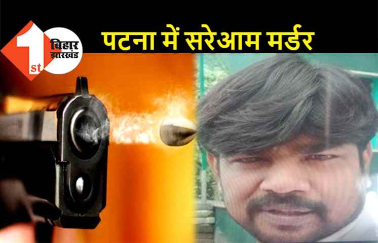 पटना में दिनदहाड़े युवक का मर्डर, जांच में जुटी पुलिस 