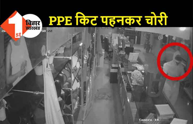 PPE किट पहनकर ज्वेलरी शॉप लूटने पहुंचा था चोर, पुलिस ने 25 किलो सोना के साथ दबोचा 