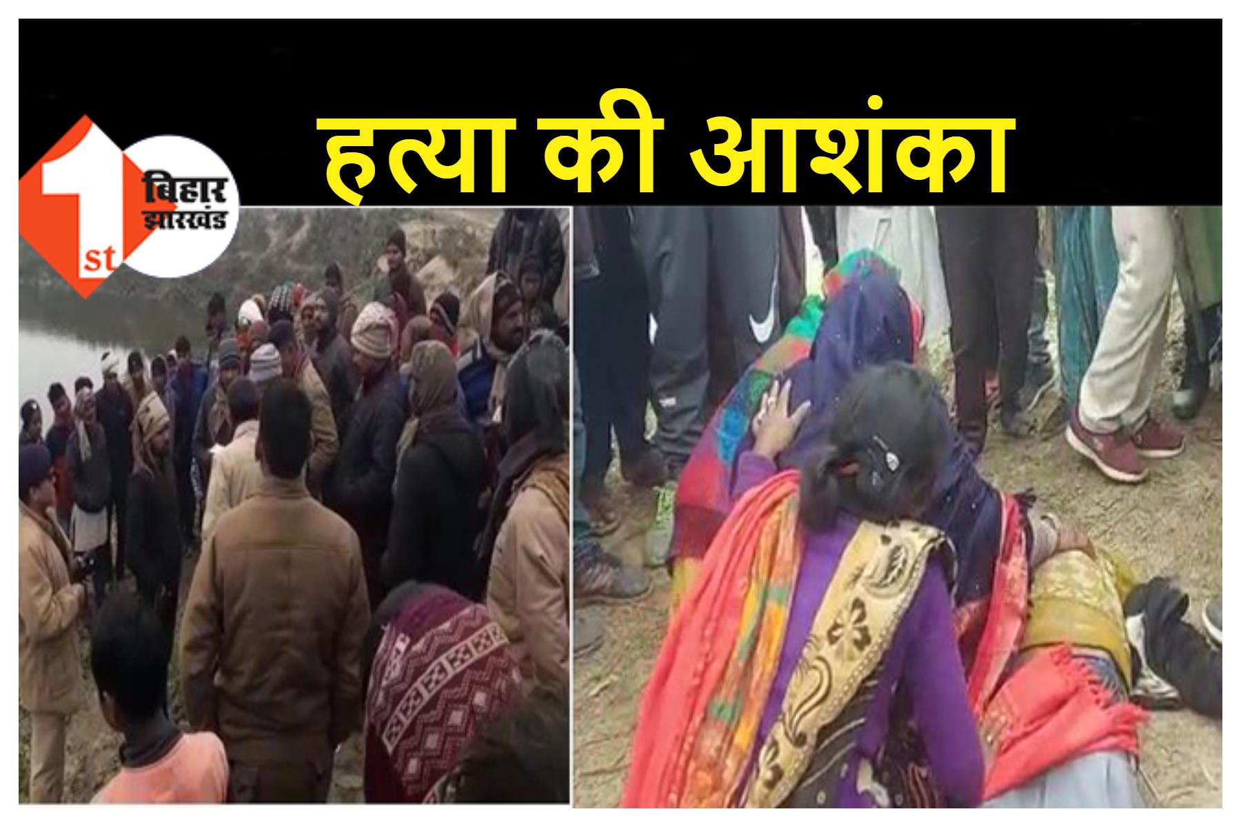 पोखर के पास मिला अधेड़ का शव, हत्या की आशंका जता रहे परिजनों ने NH-106 को किया जाम   