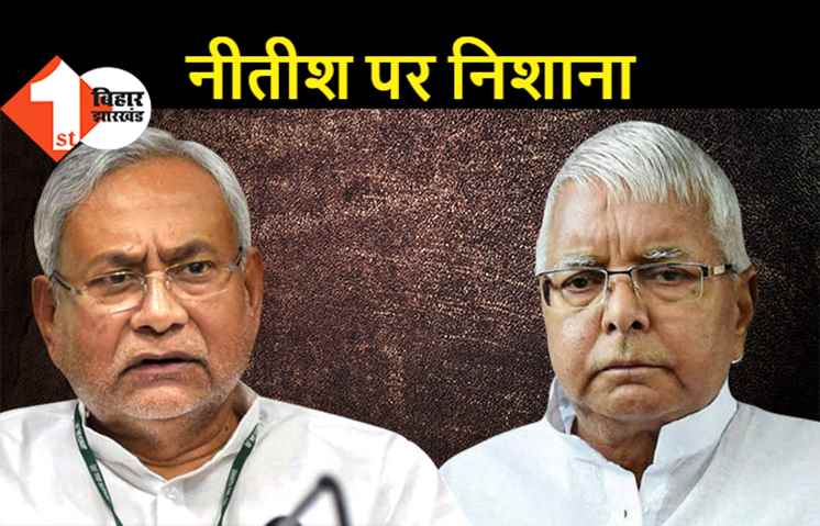 लालू बोले- बिहार में अपराध की आई है सुनामी, अनुकंपाई CM नीतीश कान में तेल डालकर सो रहे हैं