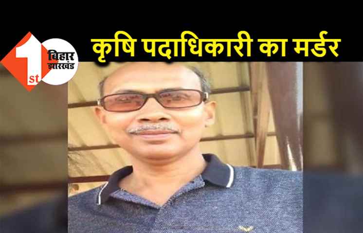 पटना में सरकारी अफसर का मर्डर, कृषि पदाधिकारी को मारकर जमीन में गाड़ी लाश