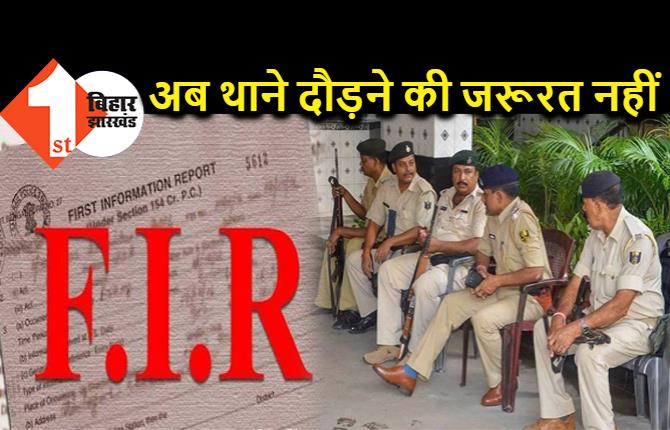 FIR करने के लिए अब थाने जाने की जरूरत नहीं, मोबाइल से ही सनहा और प्राथमिकी दर्ज करेगी बिहार पुलिस