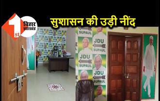 सुशासन में JDU दफ्तर भी सुरक्षित नहीं, चोरों ने पार्टी कार्यालय में हाथ साफ कर दिया