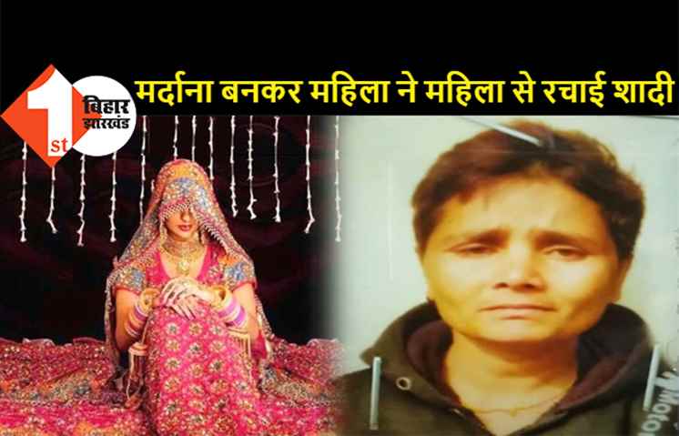 मर्दाना बनकर महिला ने महिला से रचाई शादी, 4 महीने बाद हुआ खुलासा, पत्नी से बोली थी- श्राप है, जो बिना कपड़े के देखगा मर जायेगा