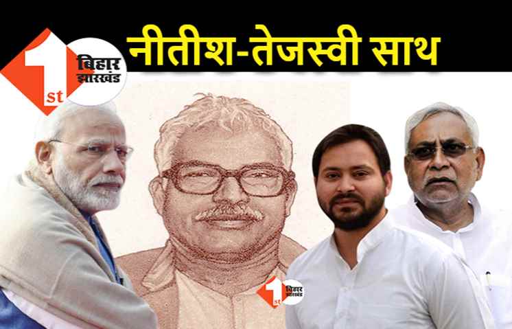 कर्पूरी ने नीतीश और तेजस्वी को एक साथ कर दिया, दोनों ने भारत रत्न नहीं देने का ठीकरा केंद्र पर फोड़ा