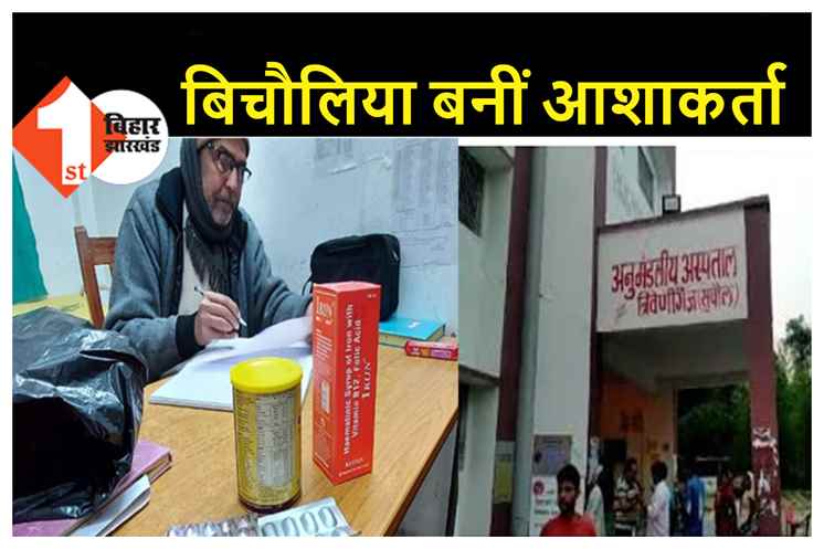 सुपौल में आशाकर्मी को उपाधीक्षक ने रंगेहाथों पकड़ा, दलाली का आरोप  