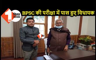 बिहार के इस विधायक ने पास की BPSC की परीक्षा, बोले- SDO नहीं बनेंगे, MLA रहकर ही करेंगे समाज की सेवा