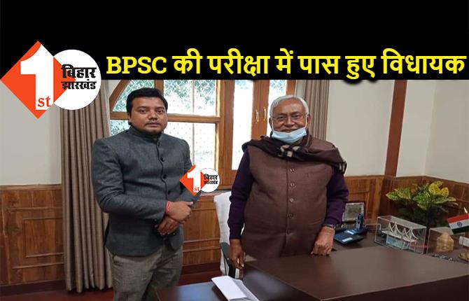 बिहार के इस विधायक ने पास की BPSC की परीक्षा, बोले- SDO नहीं बनेंगे, MLA रहकर ही करेंगे समाज की सेवा