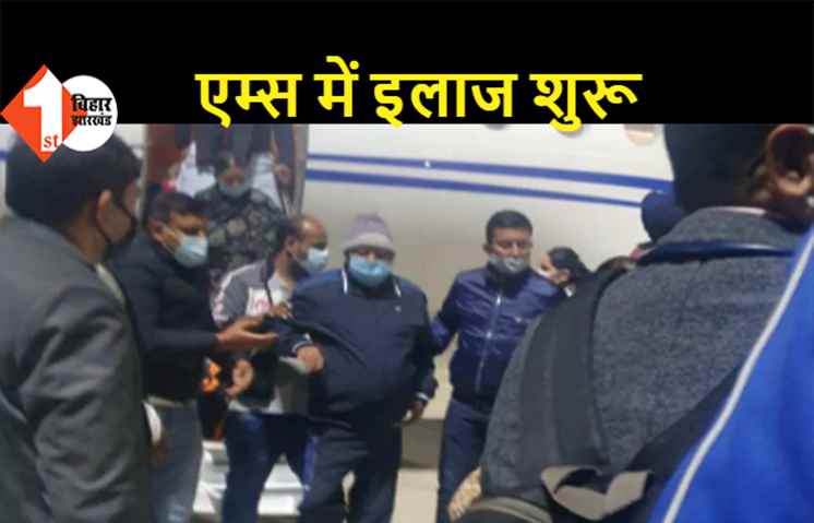 बीमार लालू प्रसाद का दिल्ली एम्स में इलाज शुरू, कार्डियो न्यूरो सेंटर में हैं भर्ती