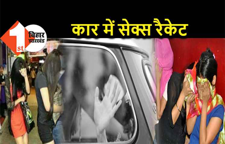 सेक्स रैकेट में 4 कॉल गर्ल्स गिरफ्तार, इनोवा कार में 2 लड़के कर रहे थे गलत काम, पुलिस ने उस हालत में पकड़ा