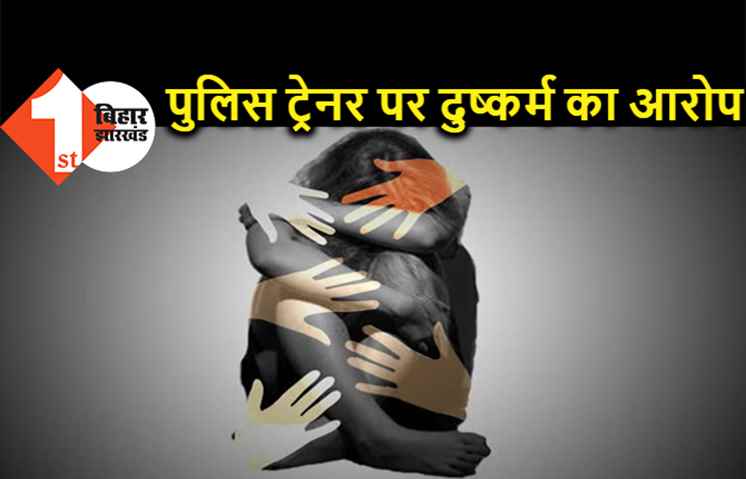 महिला SI से दुष्कर्म मामले में पुलिस ट्रेनर पर केस दर्ज, पीड़िता ने कर ली थी आत्महत्या 