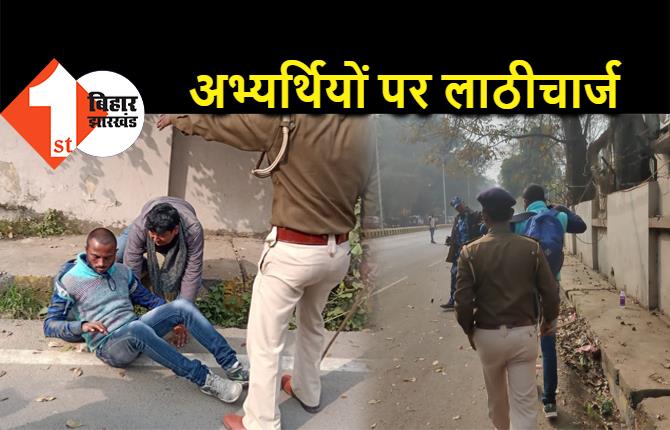 पटना में अभ्यर्थियों पर लाठीचार्ज, BPSM ऑफिस के बाहर पुलिस ने दौड़ा-दौड़ाकर पीटा