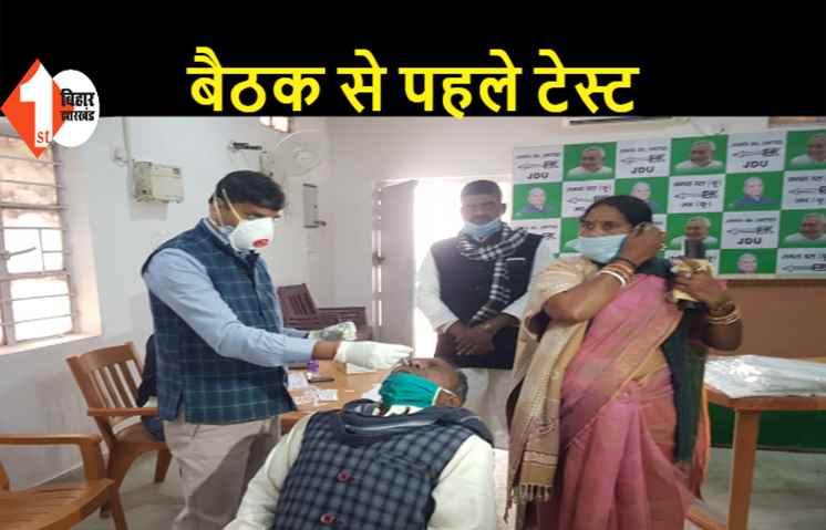 JDU राज्य कार्यकारिणी की बैठक से पहले नेता-कार्यकर्ताओं का हो रहा कोरोना जांच, टेस्ट में पास होने के बाद ही मिलेगी अनुमति