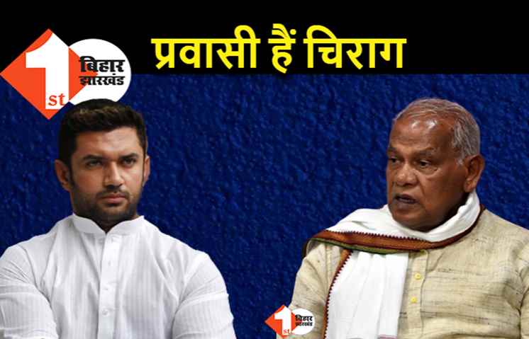 मांझी ने चिराग को बताया प्रवासी, बोले.. बिहार आइयेगा तब न डर लगेगा