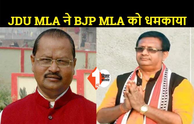 चुनाव के बाद भी NDA विधायकों के अंदर कम नहीं हो रही पीड़ा, BJP MLA को फोन कर गोपाल मंडल ने अगली बार हरवाने की धमकी दी