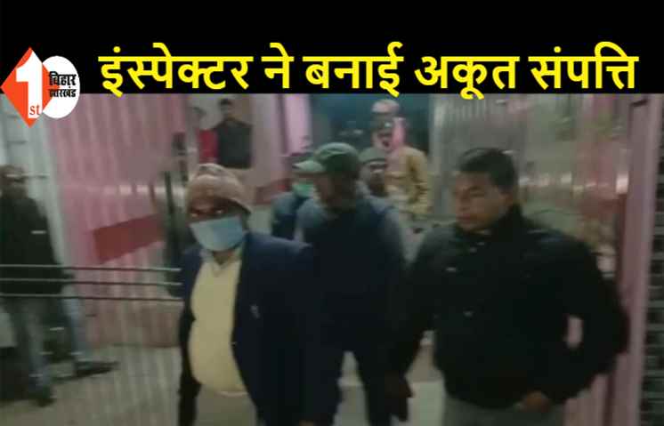 इंस्पेक्टर के ठिकानों पर विजिलेंस की छापेमारी, करोड़ों का स्कूल-3 बस-3 राइफल समेत कैश मिला