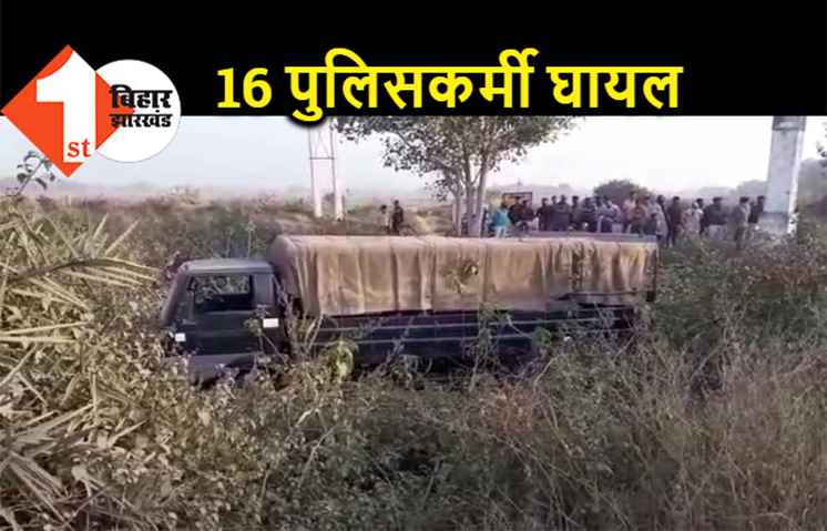 नवादा में बड़ा हादसा, पुलिस की वैन पलटी, 16 पुलिसवाले घायल