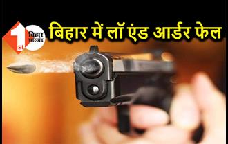बिहार में अपराधी बेलगाम, महिंद्रा एजेंसी के मालिक को गोलियों से भूना, लाश पर पिस्टल रखकर फरार