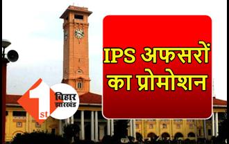 बिहार में कई IPS अफसरों का हुआ प्रोमोशन, SP लिपि सिंह को भी मिली प्रोन्नति