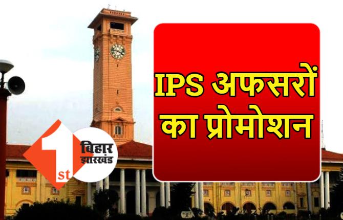 बिहार में कई IPS अफसरों का हुआ प्रोमोशन, SP लिपि सिंह को भी मिली प्रोन्नति