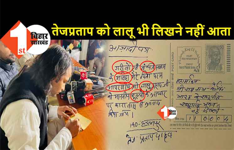 पिता का नाम भी शुद्ध नहीं लिख पाये तेजप्रताप यादव, लालू की रिहाई के लिए पत्र में कई गलतियां