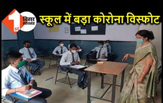 बिहार में स्कूल खुलते ही कोरोना विस्फोट, एक ही स्कूल के 25 बच्चे और शिक्षक पॉजिटिव 