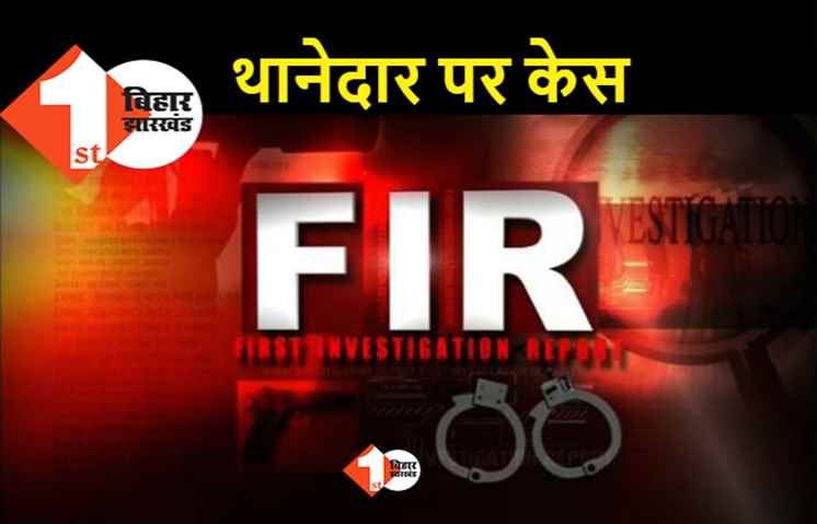 मोबाइल चोरी का कम्प्लेन दर्ज नहीं करना पड़ गया भारी, पटना के इस थानेदार के खिलाफ कोर्ट ने एफआईआर दर्ज करने को कहा