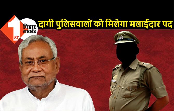 बिहार में दागी पुलिसवालों को मलाईदार पद देगी नीतीश सरकार, 'अपराधी, भ्रष्टाचारी और लापरवाह' पुलिसवाले भी बनेंगे थानेदार