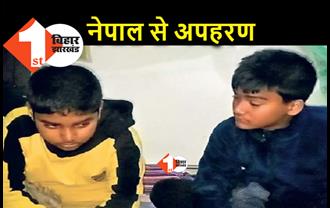 नेपाल से किडनैप हुए 2 बच्चे,अपहर्ताओं के चंगुल से निकलकर जक्कनपुर थाने पहुंचे