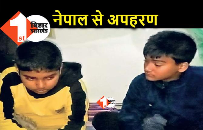 नेपाल से किडनैप हुए 2 बच्चे,अपहर्ताओं के चंगुल से निकलकर जक्कनपुर थाने पहुंचे