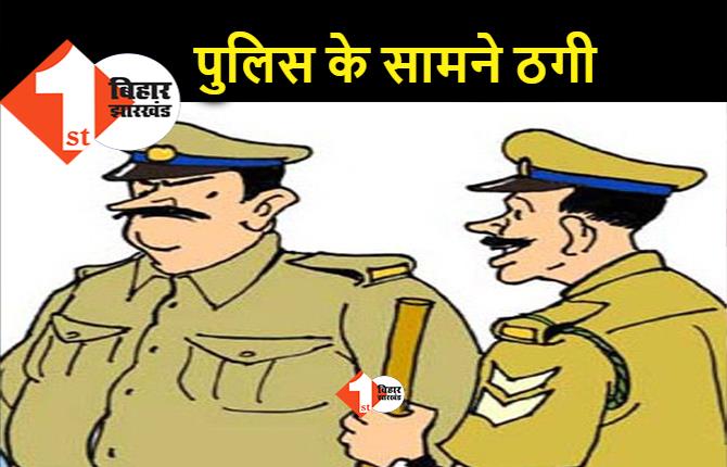 पटना पुलिस की नाक के नीचे 67 हजार की ठगी, पेट्रोलिंग गाड़ी के पास खड़े होकर एक ड्राइवर से ठगी