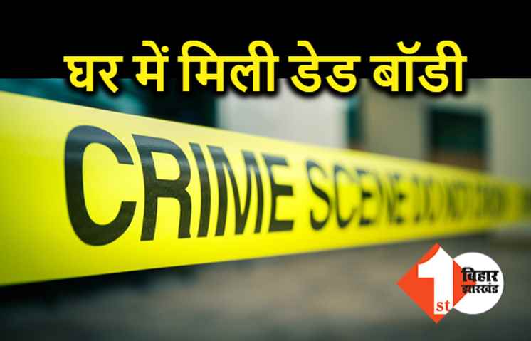 घर के अंदर गड़ी मिली महिला की डेड बॉडी, जांच में जुटी पुलिस