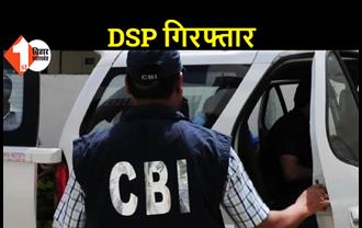 DSP और इंस्पेक्टर को CBI ने किया गिरफ्तार, 55 लाख रुपए रिश्वत लेने का आरोप