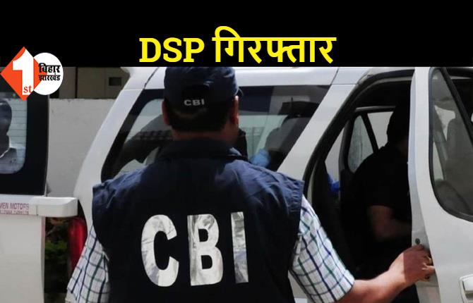 DSP और इंस्पेक्टर को CBI ने किया गिरफ्तार, 55 लाख रुपए रिश्वत लेने का आरोप