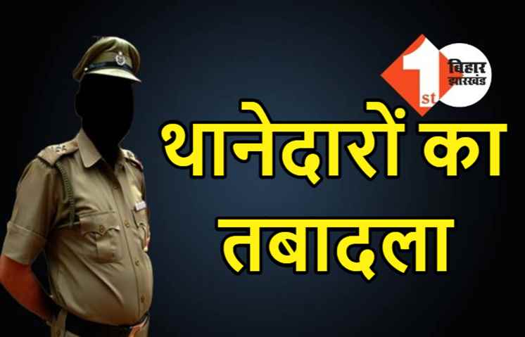 पटना में 8 थानेदारों का तबादला, एसएसपी ने कई थानाध्यक्षों को किया इधर से उधर