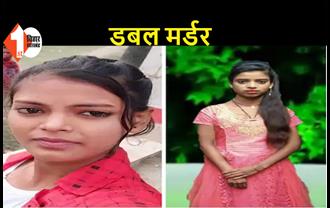 बिहार: दो लड़कियों की हत्या, 7 दिनों से बुआ और भतीजी थी लापता