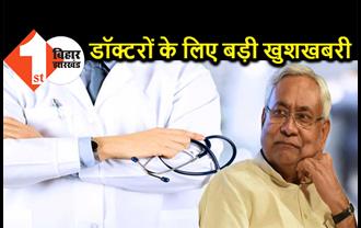 बिहार के हजारों डॉक्टरों के लिए बड़ी खुशखबरी, नीतीश सरकार ने 23 हजार रुपये बढ़ाया मानदेय