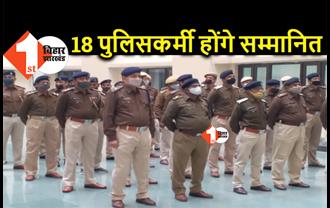 बिहार के 18 पुलिसकर्मियों को मिलेगा पुलिस पदक, गणतंत्र दिवस पर होंगे सम्मानित, यहां देखिये पूरी लिस्ट 